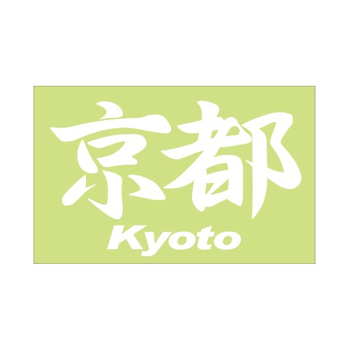 ご当地 地名ステッカー京都 Kyoto Mサイズ 抜 ホワイト PC-56