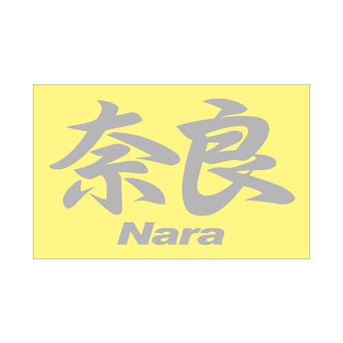 ご当地 地名ステッカー奈良 Nara Mサイズ 抜 シルバー PC-57