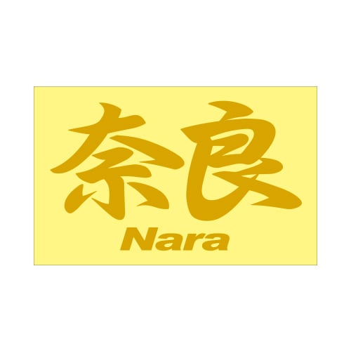 ご当地 地名ステッカー奈良 Nara Mサイズ 抜 ゴールド PC-58