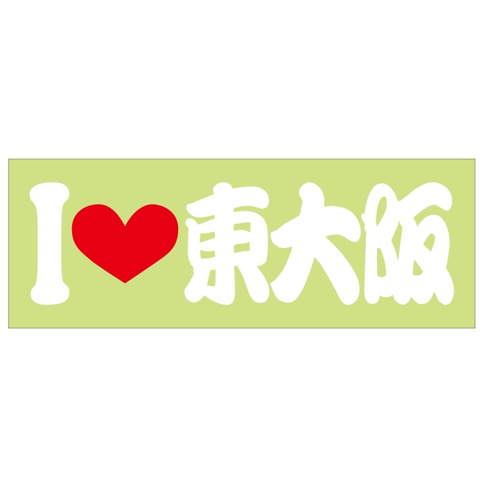 ご当地 I LOVE ステッカー 東大阪 Sサイズ 抜文字タイプ ホワイト ILB