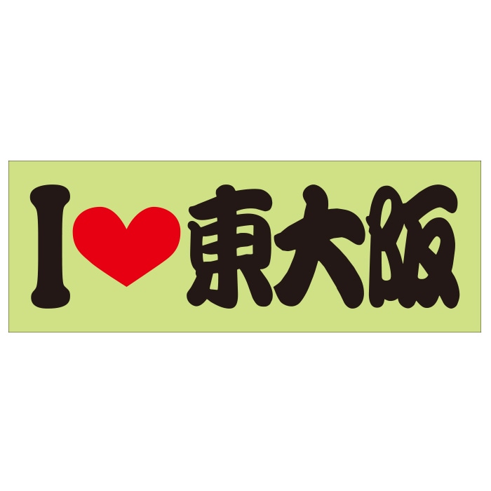 ご当地 I LOVE ステッカー 大阪 Sサイズ 抜文字タイプ ILB-70 ブラック