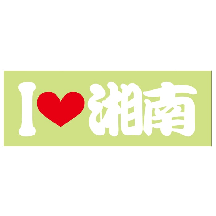 ご当地 I LOVE ステッカー 湘南 Sサイズ 抜文字タイプ ホワイト ILB-07