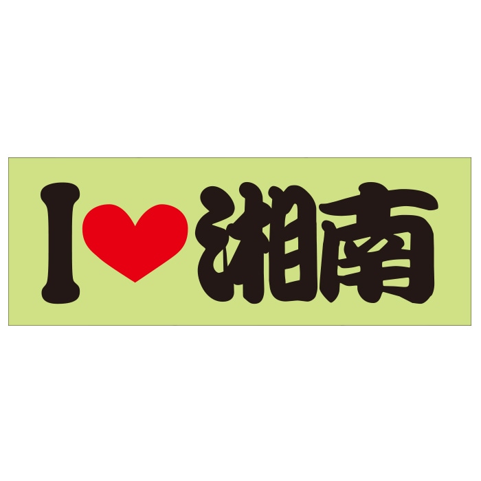 ご当地 I LOVE ステッカー 湘南 Sサイズ 抜文字タイプ ブラック ILB-08