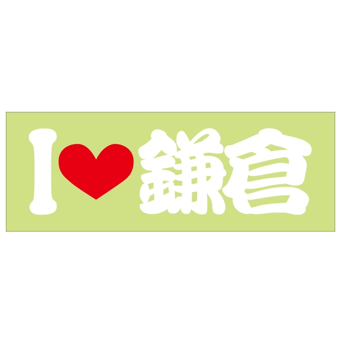 ご当地 I LOVE ステッカー 鎌倉 Sサイズ 抜文字タイプ ホワイト ILB-09