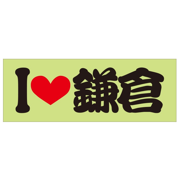 ご当地 I LOVE ステッカー 鎌倉 Sサイズ 抜文字タイプ ブラック ILB-10
