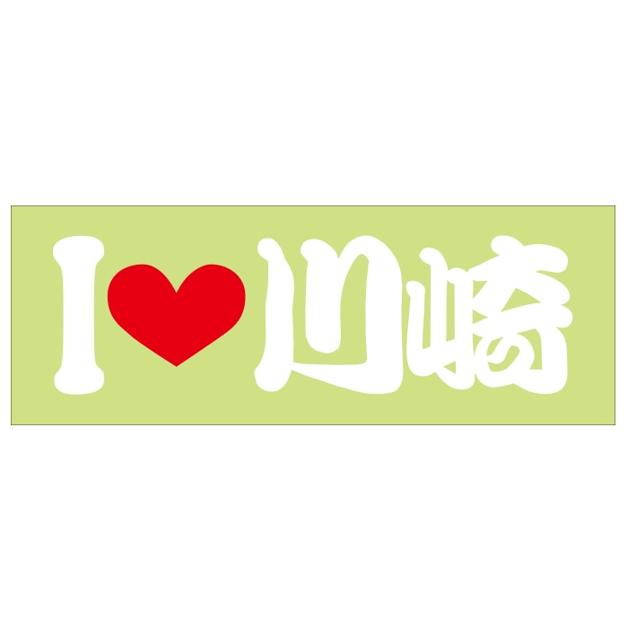 ご当地 I LOVE ステッカー 川崎 Sサイズ 抜文字タイプ ホワイト ILB-11