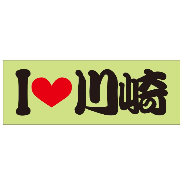 ご当地 I LOVE ステッカー 川崎 Sサイズ 抜文字タイプ ブラック ILB-12