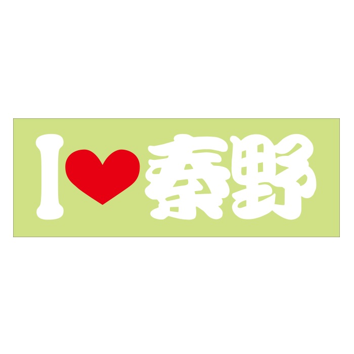 ご当地 I LOVE ステッカー 秦野 Sサイズ 抜文字タイプ ホワイト ILB-19