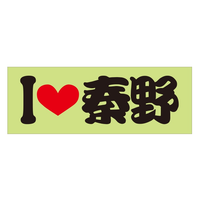 ご当地 I LOVE ステッカー 秦野 Sサイズ 抜文字タイプ ブラック ILB-20