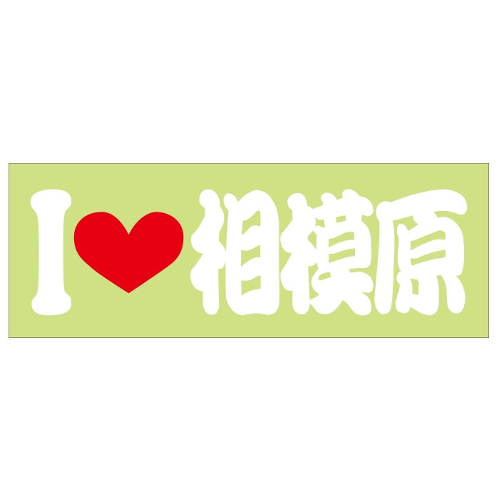 ご当地 I LOVE ステッカー 相模原 Sサイズ 抜文字タイプ ホワイト ILB-21