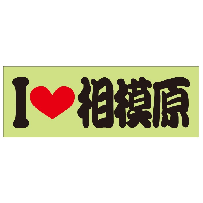 ご当地 I LOVE ステッカー 相模原 Sサイズ 抜文字タイプ ブラック ILB-22
