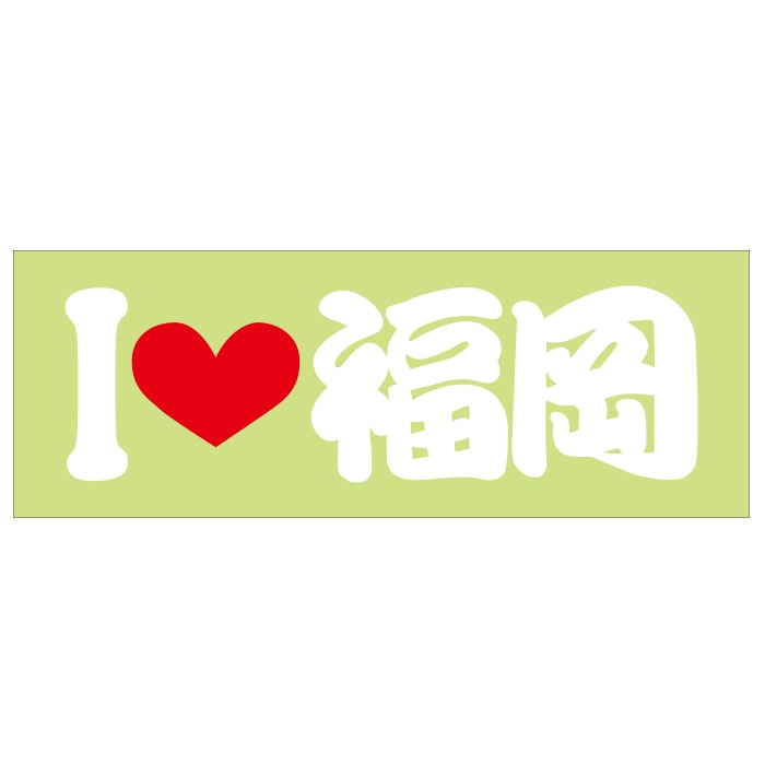 ご当地 I LOVE ステッカー 博多 Sサイズ 抜文字タイプ ホワイト ILB-27