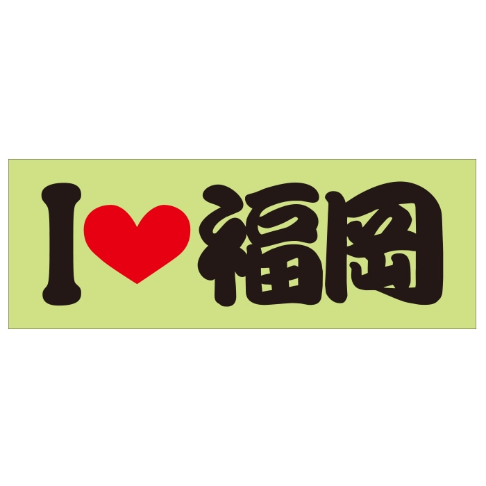 ご当地 I LOVE ステッカー 福岡 通販 -あるふぁここ プラザ店-