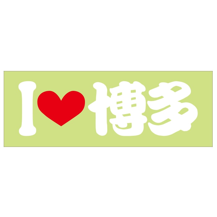 ご当地 I LOVE ステッカー 博多 Sサイズ 抜文字タイプ ホワイト ILB-27