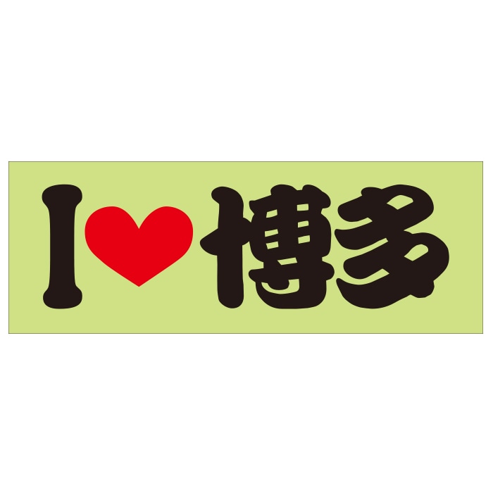 ご当地 I LOVE ステッカー 博多 Sサイズ 抜文字タイプ ブラック ILB-28