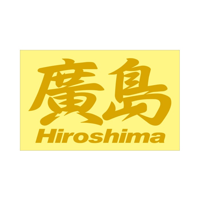 廣島ステッカー 000000001114_VluBmLF.jpg