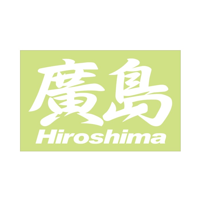 廣島ステッカー 0000000011152_prrbl5b.jpg