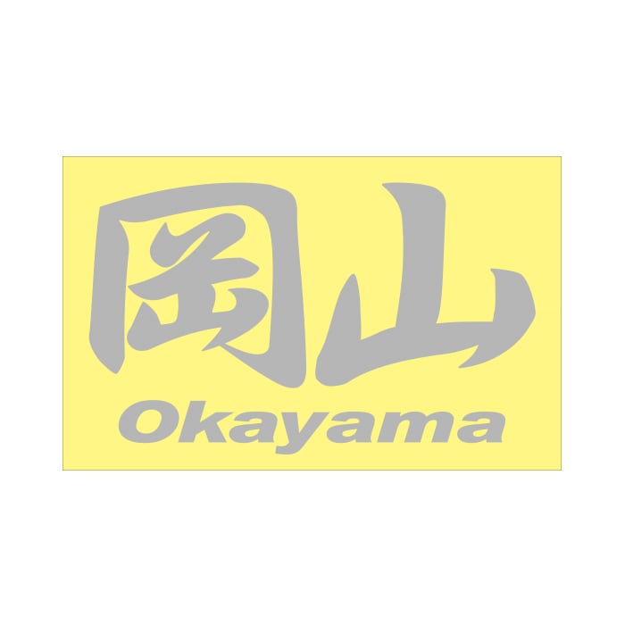 ご当地 地名ステッカー 岡山 Okayama Mサイズ 抜文字タイプ シルバー PC-69