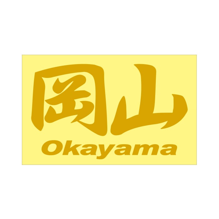 ご当地 地名ステッカー 岡山 Okayama Mサイズ 抜文字タイプ ゴールド PC-70