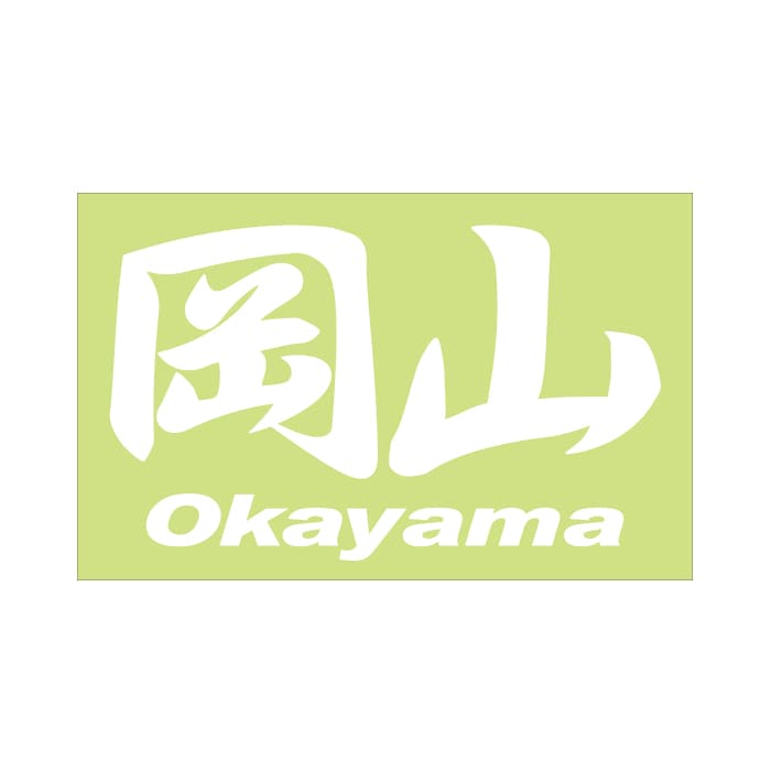 ご当地 地名ステッカー 岡山 Okayama Mサイズ 抜文字タイプ ホワイト PC-71