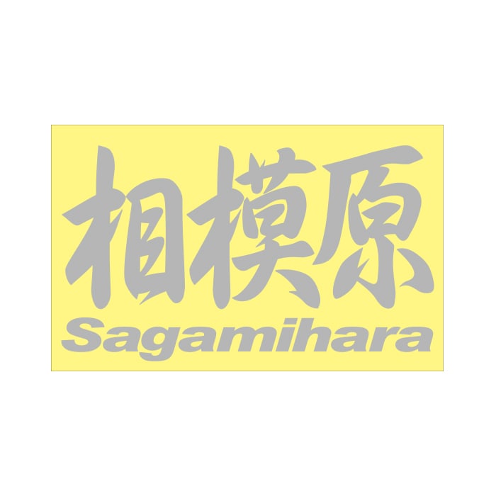 ご当地 地名ステッカー 相模原 Sagamihara Mサイズ 抜文字タイプ シルバー PC-78