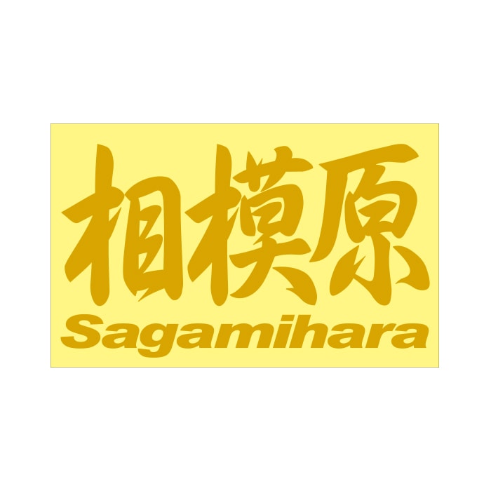 ご当地 地名ステッカー 相模原 Sagamihara Mサイズ 抜文字タイプ ゴールド PC-79