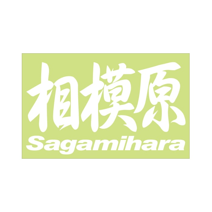 ご当地 地名ステッカー 相模原 Sagamihara Mサイズ 抜文字タイプ ホワイト PC-80