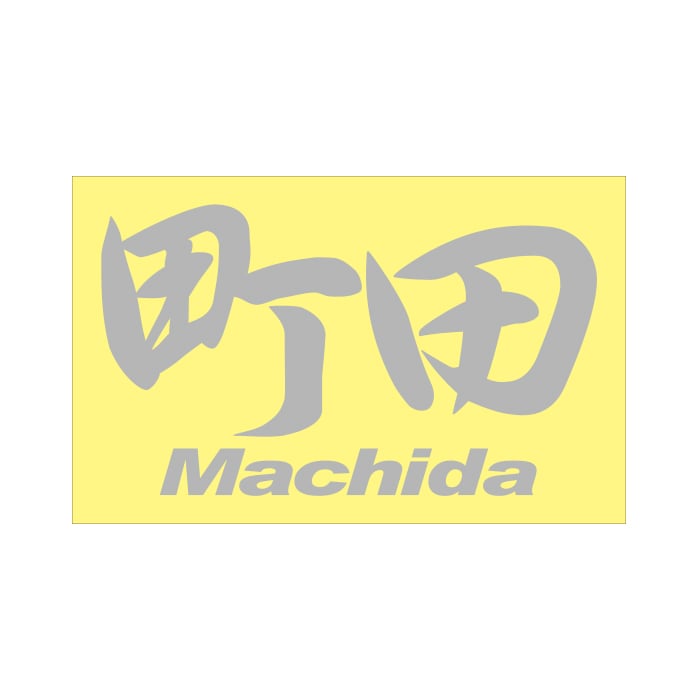 ご当地 地名ステッカー 町田 Machida Mサイズ 抜文字タイプ シルバー PC-81