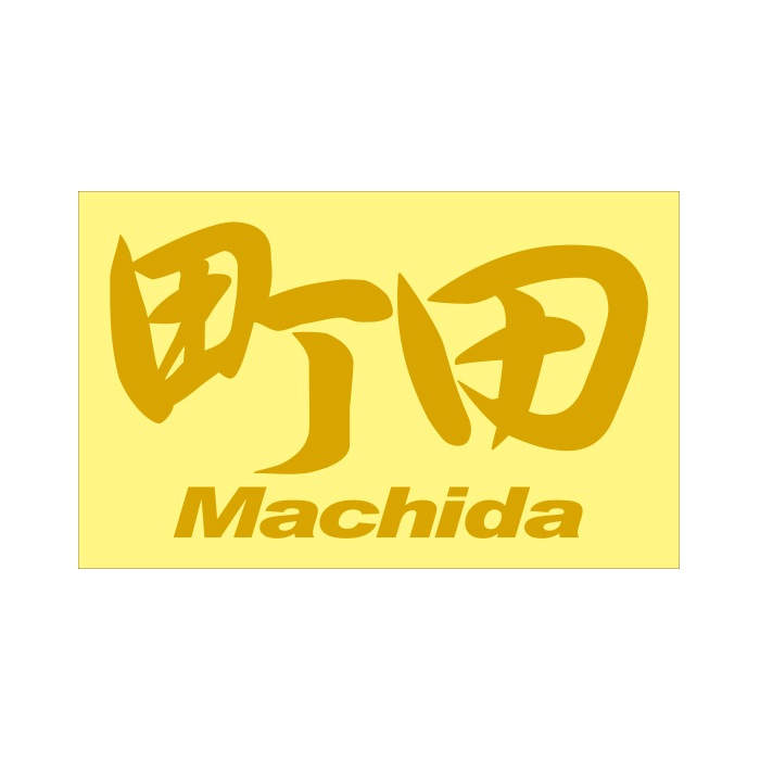 ご当地 地名ステッカー 町田 Machida Mサイズ 抜文字タイプ ゴールド PC-82