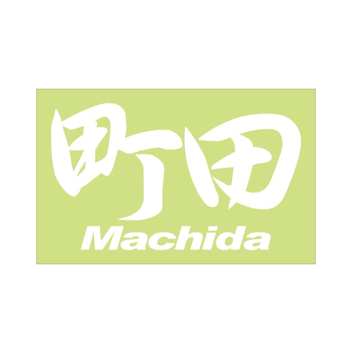 ご当地 地名ステッカー 町田 Machida Mサイズ 抜文字タイプ ホワイト PC-83