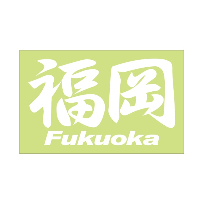 ご当地 地名ステッカー 福岡 Fukuoka Mサイズ 抜文字タイプ ホワイト PC-86