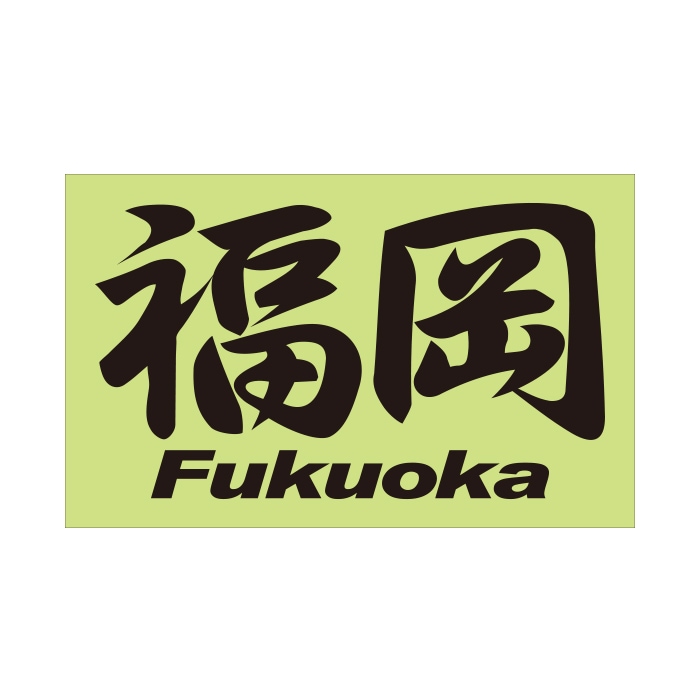 【福岡】IMPERIAL ご当地ステッカー ご当地 地名ステッカー 福岡 Fukuoka 通販 -あるふぁここ プラザ店-