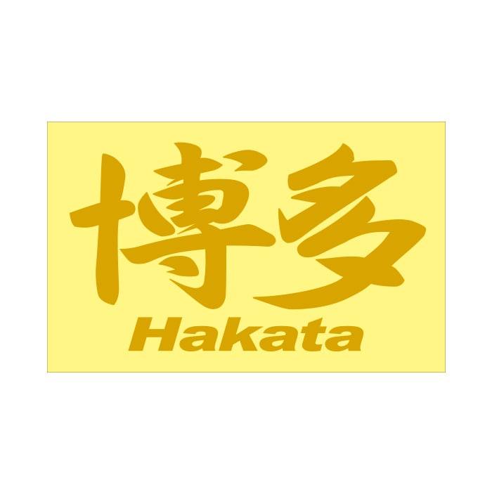 ご当地 地名ステッカー 博多 Hakata Mサイズ 抜文字タイプ ゴールド PC-88【あるふぁここ プラザ店】