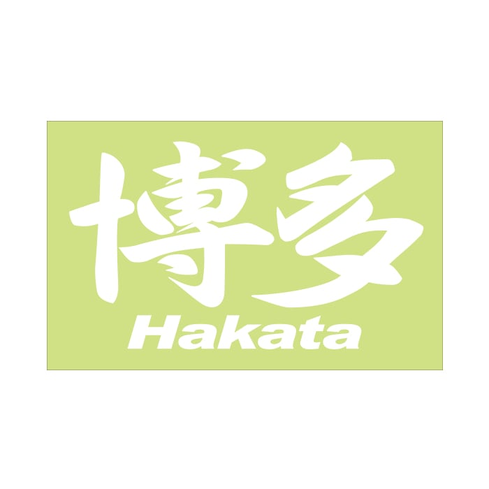 ご当地 地名ステッカー 博多 Hakata Mサイズ 抜文字タイプ ホワイト PC-89