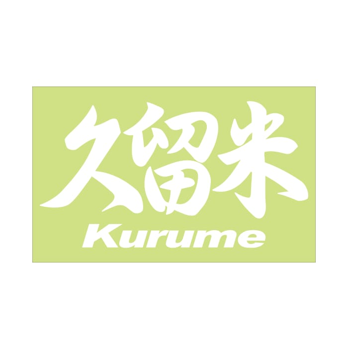 ご当地 地名ステッカー 久留米 Kurume Mサイズ 抜文字タイプ ホワイト PC-91