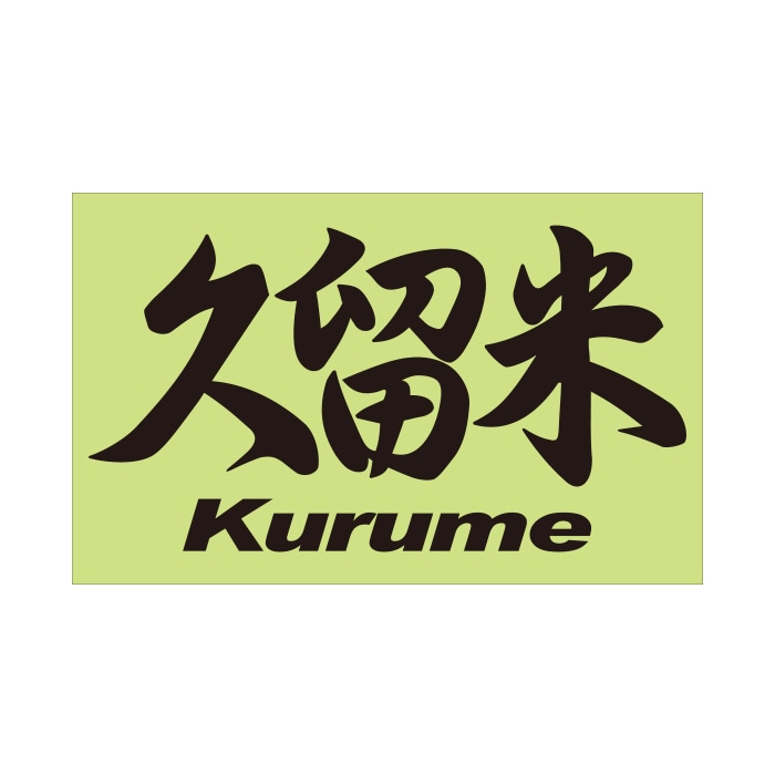 ご当地 地名ステッカー 久留米 Kurume Mサイズ 抜文字タイプ ブラック PC-92