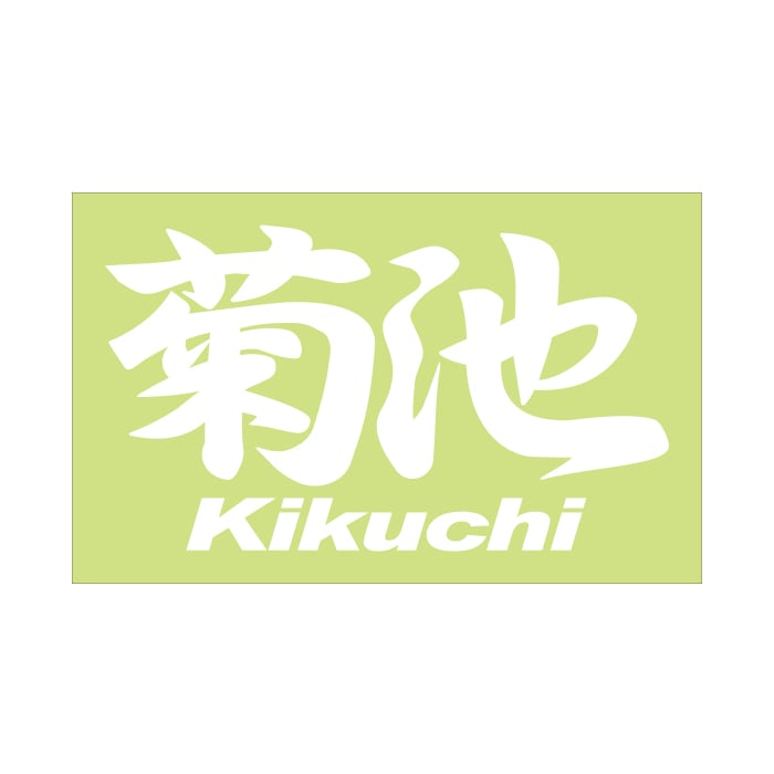 ご当地 地名ステッカー 菊池 Kikuchi Mサイズ 抜文字タイプ ホワイト PC-93