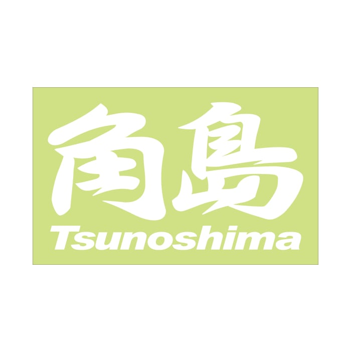 ご当地 地名ステッカー 角島 Tsunoshima Mサイズ 抜文字タイプ ホワイト PC-94