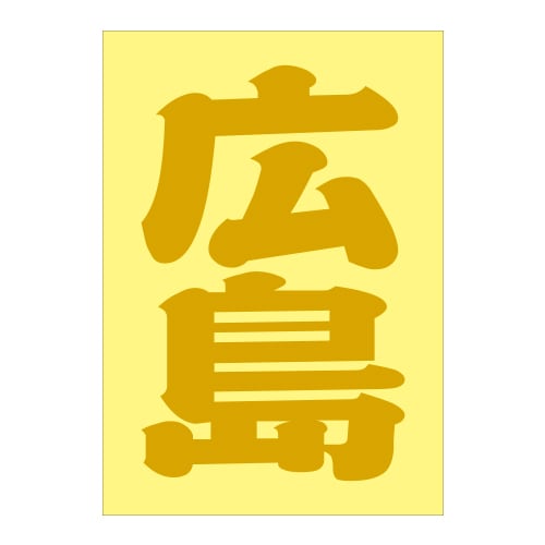廣島ステッカー 000000009451_blTa2D4.jpg