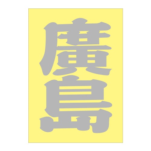 廣島ステッカー 000000009408_QGOPEgG.jpg