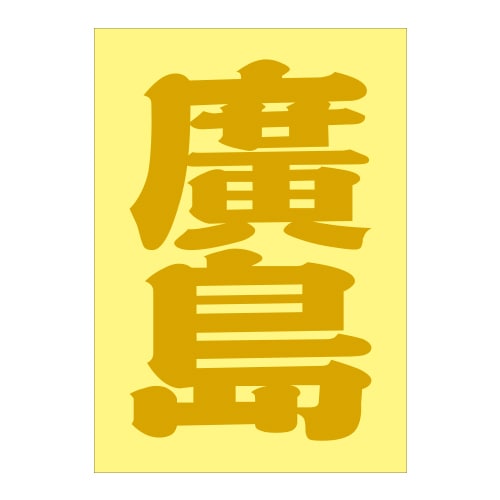 廣島ステッカー Amazon | 暴走族ステッカー BOYS廣島連合ステッカー黒湘南爆走族