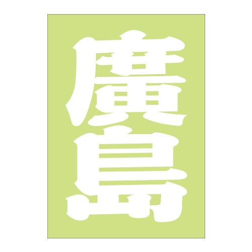 ご当地 地名ステッカー 廣島 通販 -あるふぁここ プラザ店-