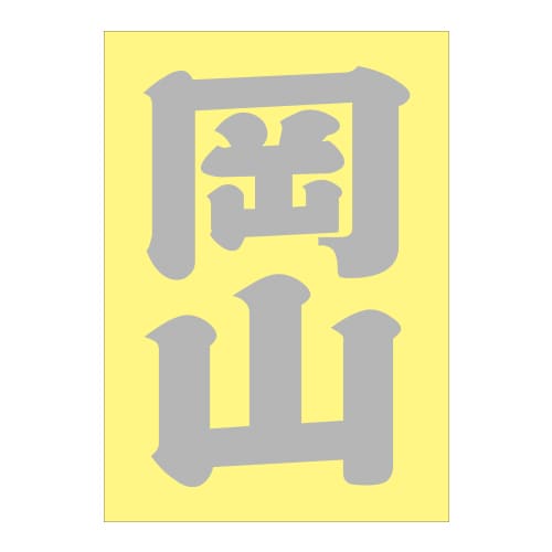 ご当地 地名ステッカー 岡山 Sサイズ 抜文字タイプ シルバー PA-94