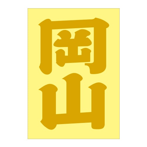 ご当地 地名ステッカー 岡山 Sサイズ 抜文字タイプ  ゴールド PA-95