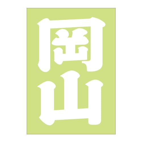 ご当地 地名ステッカー 岡山 Sサイズ 抜文字タイプ ホワイト PA-96