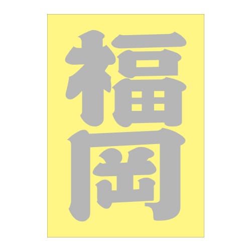 ご当地 地名ステッカー 福岡 Sサイズ 抜文字タイプ シルバー PA-97