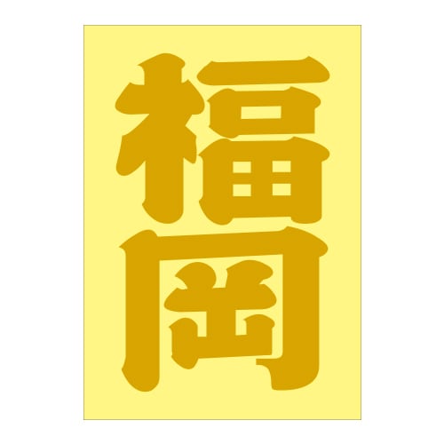 福岡】IMPERIAL ご当地ステッカー - メルカリ