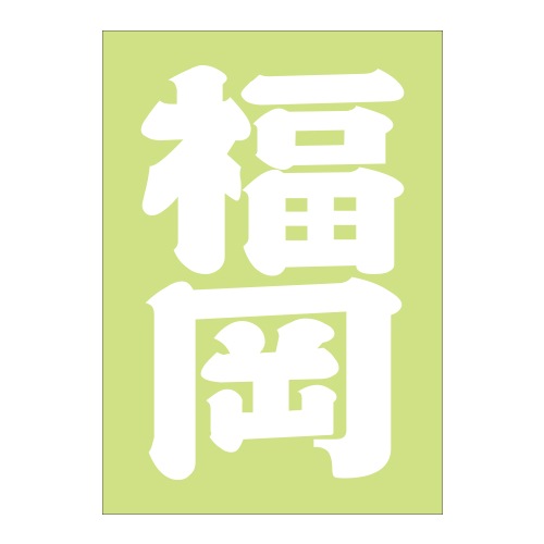 【福岡】IMPERIAL ご当地ステッカー ステッカー情報】福岡限定ステッカーが登場！ – B-SIDE LABEL