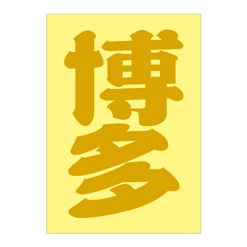 ご当地 地名ステッカー 博多 Sサイズ 抜文字タイプ  ゴールド PA-101