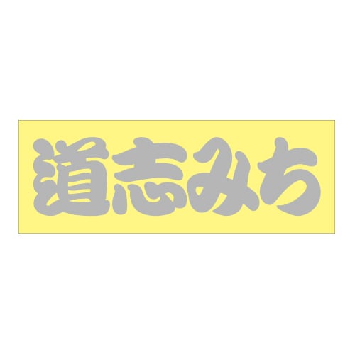 ご当地 街道 ステッカー 道志みち Sサイズ 抜文字タイプ シルバー WB-26